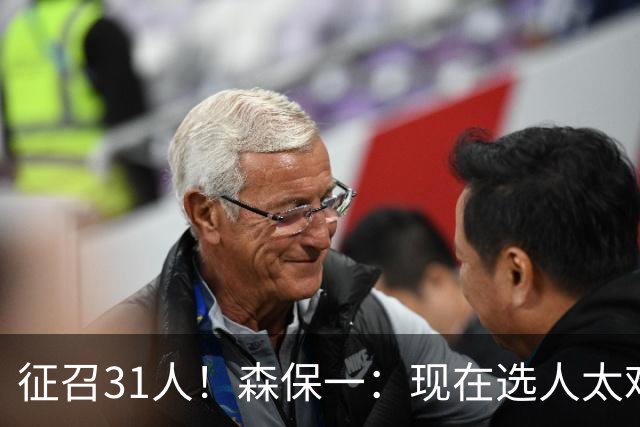 征召31人！森保一：现在选人太难了，因为日本拥有大量优秀的球员