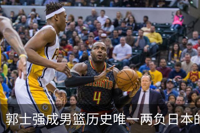 郭士强成男篮历史唯一两负日本的主教练！记者：杜锋接手吧，想不到还有谁了