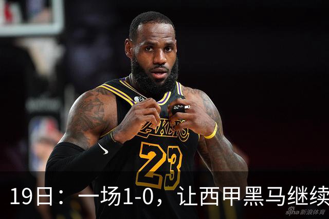19日：一场1-0，让西甲黑马继续狂飙，6轮中是5胜，积分追平了皇马，超越了马竞