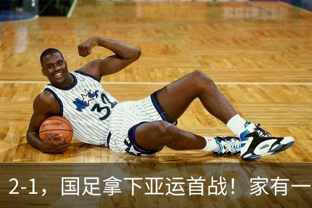 2-1，国足拿下亚运首战！家有一老如有一宝，但有人被赞也有人被喷