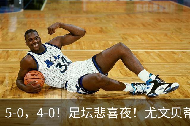 5-0，4-0！足坛悲喜夜！尤文贝蒂斯告捷 曼城水晶宫赢球 多纪录刷新